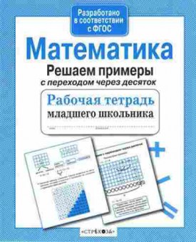 Книга Математика Решаем примеры с переходом через десяток Знаменская Л., б-2710, Баград.рф